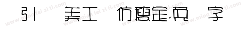 黄引齐 美工笔仿瘦金字体转换